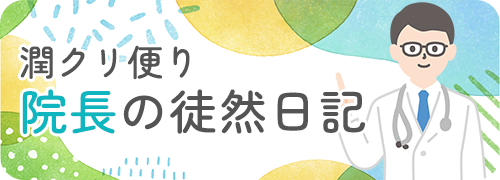 潤クリ便り 院長の徒然日記