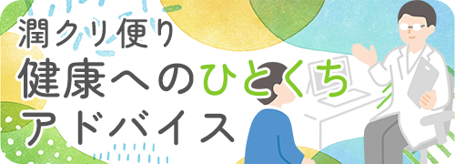 潤クリ便り 健康へのひとくちアドバイス