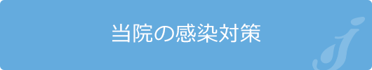 当院の感染対策